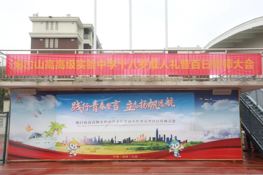 踐行青春誓言 立志揚(yáng)帆遠(yuǎn)航 | ?？谏礁吒呒?jí)實(shí)驗(yàn)中學(xué)十八歲成人禮暨百日誓師大會(huì)成功舉辦-圖片1