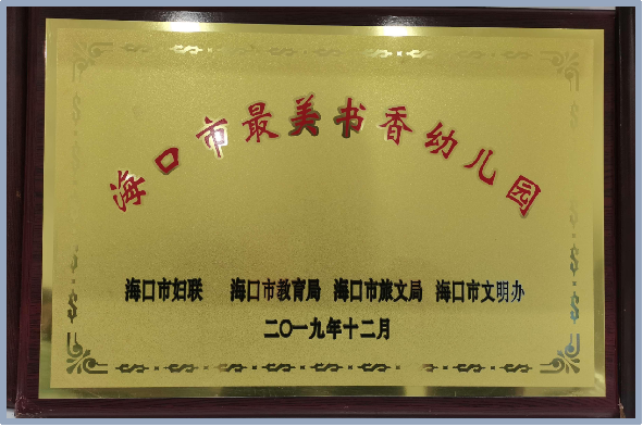海口市山高幼兒園2025年秋季招生簡章-圖片39