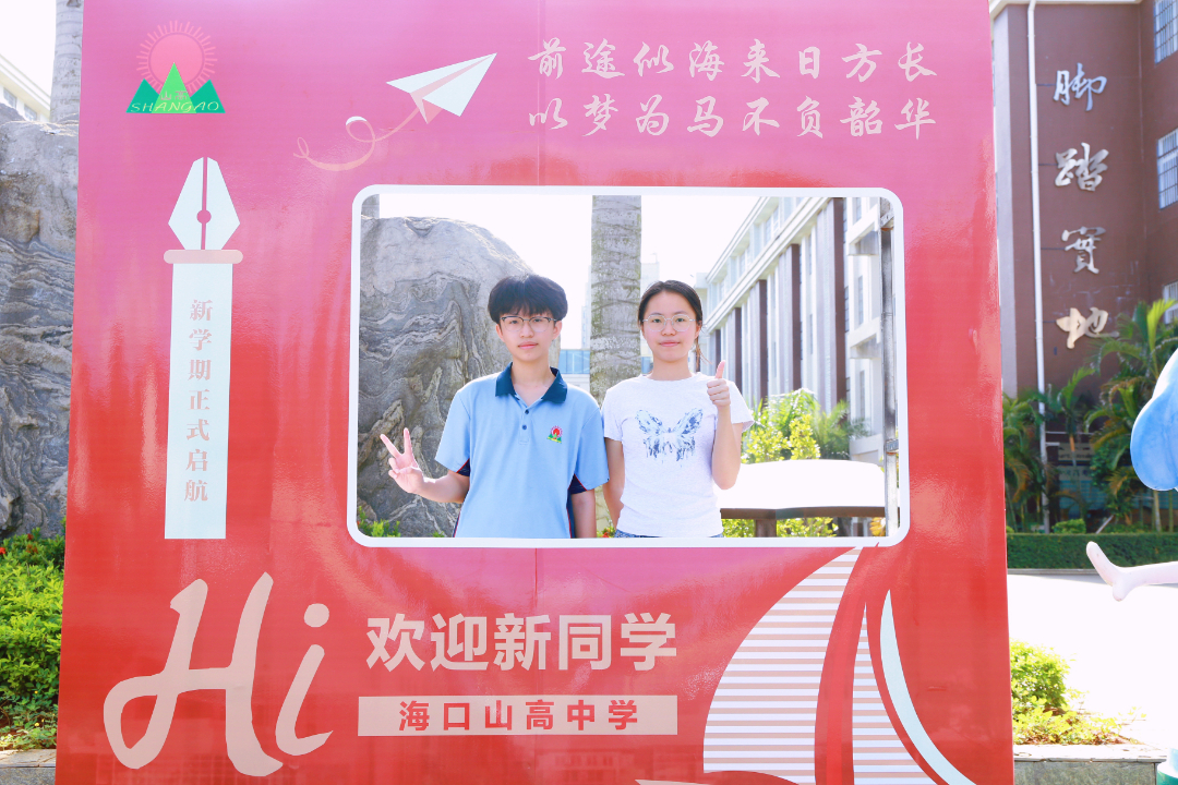 青春赴新途   山高啟華章  |  海口山高高級(jí)實(shí)驗(yàn)中學(xué)高一新生報(bào)到記-圖片4