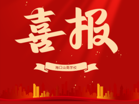 喜報 | 我校學(xué)子在第五屆全國青科賽海南省區(qū)域賽斬獲佳績，2 人晉級國賽！
