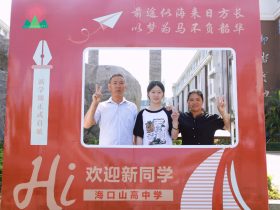 青春赴新途   山高啟華章  |  ?？谏礁吒呒墝嶒炛袑W高一新生報到記