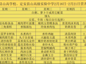 【膳食·健康】美好“食”光，“烹”然心動—定安縣山高學校? ?定安縣山高高級實驗中學一周營養(yǎng)食譜