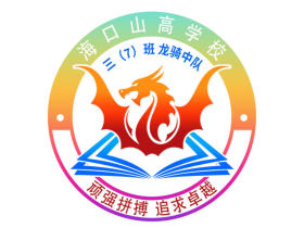 明星班級第10期 |“龍行天下，騎夢飛翔”——海口山高學(xué)校三（7）中隊班級文化建設(shè)